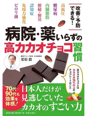cover image of 病院・薬いらずの高カカオチョコ習慣